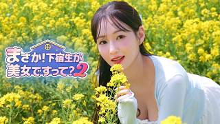 【恋愛生き地獄】#7「まさか！令嬢がパートナーですって？」ユナ√END【まさか！下宿生が美女ですって？】