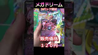 【ポケカ開封】MEGAドリームex5パック開封 #ポケカ #shorts #pokemoncards