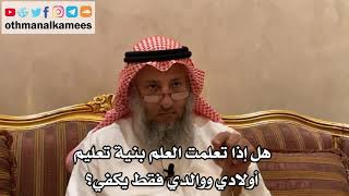 164_هل إذا تعلمت العلم بنية تعليم أولادي ووالدي فقط يكفي؟ - الشيخ الدكتور عثمان الخميس