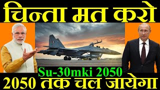 चिन्ता मत करो, 2050 तक चल जायेगा, Su-30MKI 2050