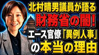 【近藤倫子】【暴露】北村晴男議員が語る財務省の闇！エース官僚「異例人事」の本当の理由
