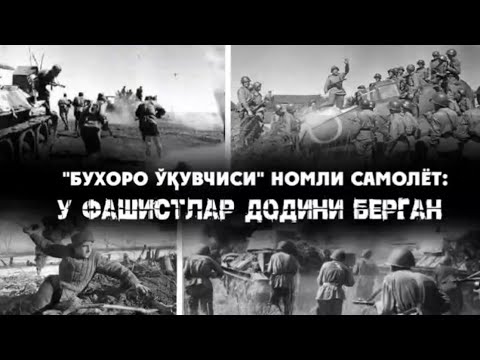 Бухоролик ўқувчиларнинг қирувчи самолёти фашистларга қандай зарба берган эди?