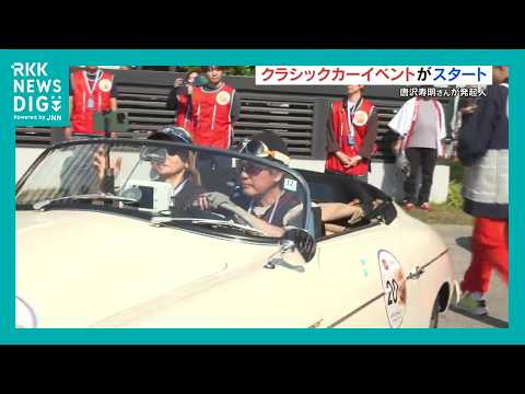 唐沢寿明さん 山口智子さんも出発!Go!Go!ラリーin熊本2026
