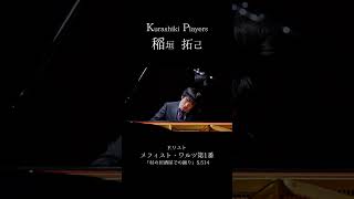 Download lagu 【KurashikiPlayers】稲垣拓己 F.リスト/メフィスト・ワルツ第1番「村の居酒屋での踊り」S.514 #shorts mp3 Download lagu 【KurashikiPlayers】稲垣拓己 F.リスト/メフィスト・ワルツ第1番「村の居酒屋での踊り」S.514 #shorts mp3