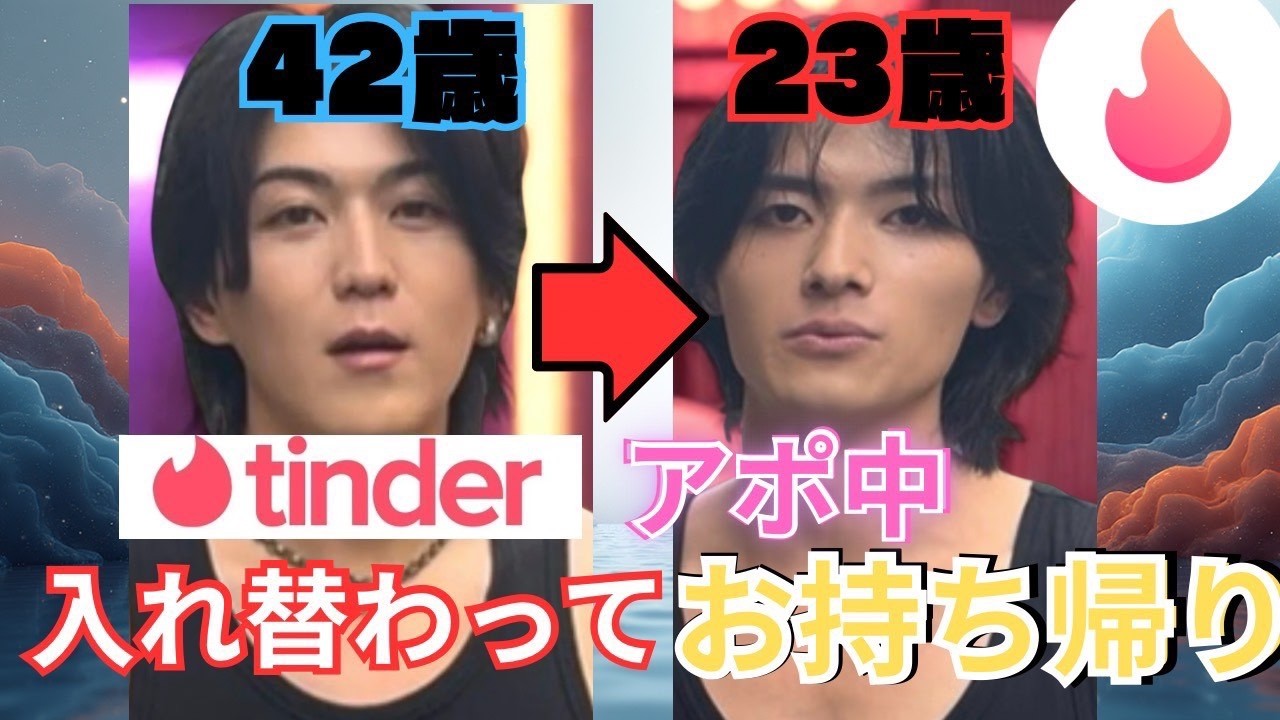 【後継者オーディション】Tinderのアポ中に42歳が23歳に入れ替わってお持ち帰りチャレンジｗｗｗ