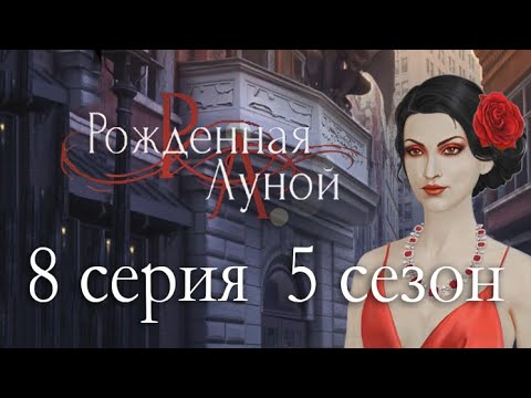 Рождённая луной 8 серия Неожиданные встречи (5 сезон) Клуб романтики