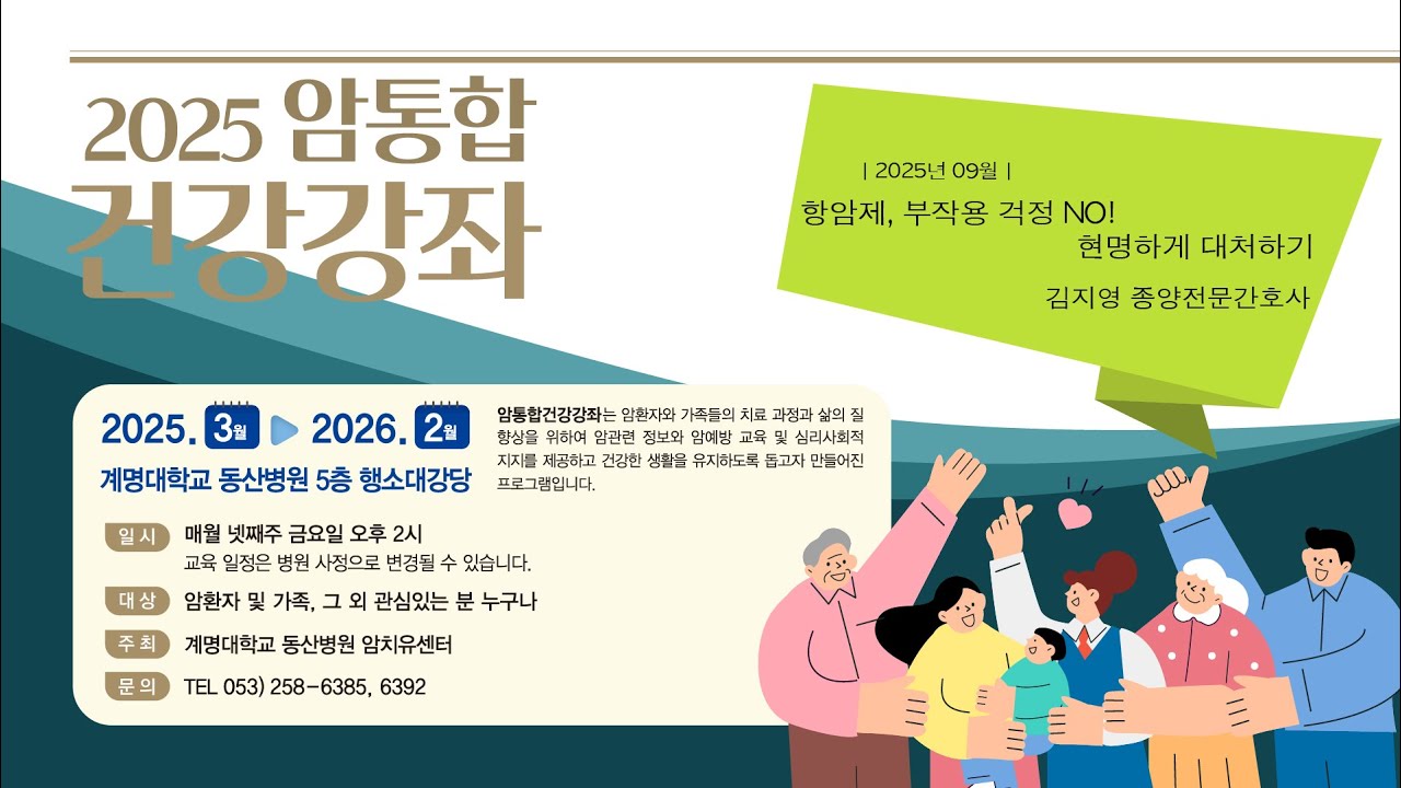 2025년 9월 암통합건강강좌 1부