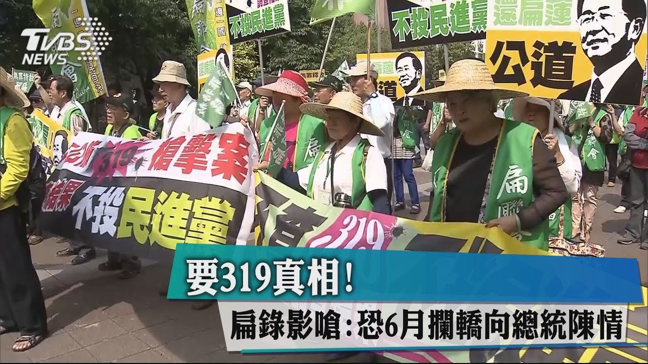 要319真相！　扁錄影嗆：恐6月攔轎向總統陳情
