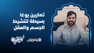 تمارين يوغا بسيطة لتنشيط الجسم والعقل thumbnail