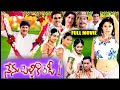Nenu Pelliki Ready HD Full Length Telugu Movie Srikanth Sangeetha MS Narayana IDream