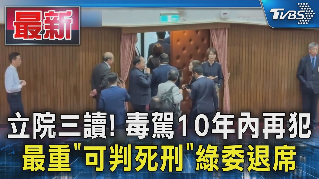 立院三讀! 毒駕10年內再犯 最重「可判死刑」綠委退席|TVBS新聞 @TVBSNEWS01