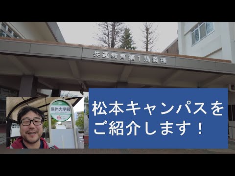 松本キャンパスをご紹介します！
