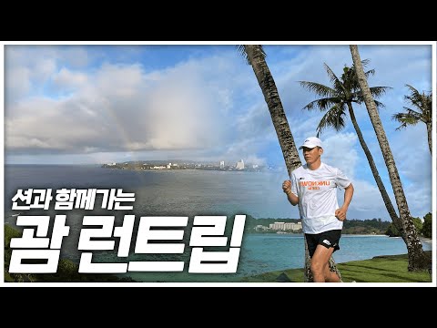 [Unknown crew] 션과 함께하는 괌 런트립