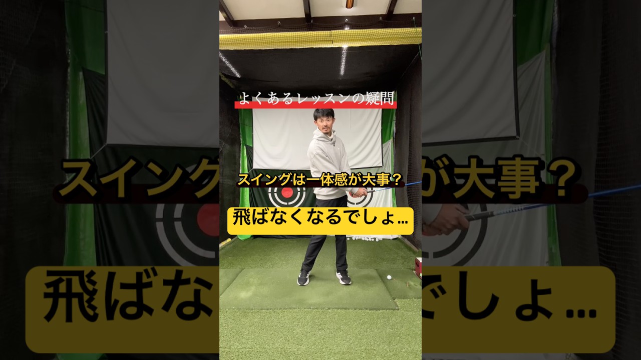 スイングの一体感、同調とは。まさか手首を使わないでボディターンとか思ってませんよね？