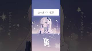- 切ないボカロ曲を作りました。 #ボカロ #shorts
