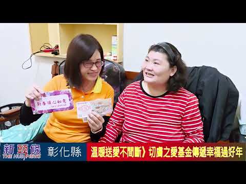 【114年1月20日】溫暖送愛不間斷，切膚之愛基金會傳遞幸福過好年