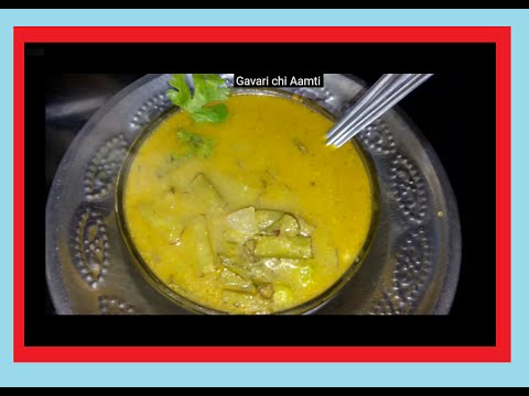 Gavar chi Aamti | Cluster Beans Soup / Curry | Marathi Recipe with English Sub-titles Video