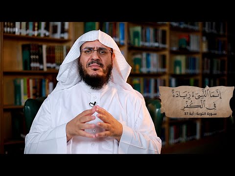 برنامج غريب القرآن | الحلقة 263 | قوله تعالى: ‏﴿‏‌إِنَّمَا ‌النَّسِيءُ ‌زِيَادَةٌ ‌فِي ‌الْكُفْرِ﴾ [التوبة: 37].