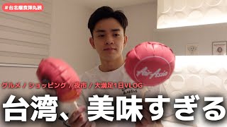 【台湾爆食旅】台湾の美味しいもの1日で食べ尽くしました #海外旅行