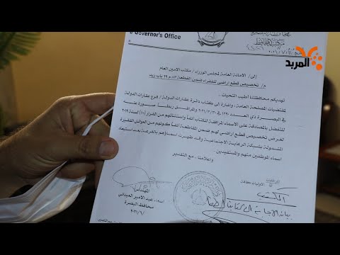 شاهد بالفيديو.. ماهو مصير قطع الاراضي التي وزعتها حكومة البصرة ؟ #المربد