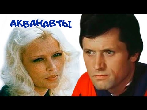 Акванавты (1979)