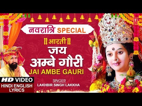 नवरात्रि Special जय अम्बे गौरी Jai Ambe Gauri Aarti I Hindi English Lyrics I LAKHBIR SINGH LAKKHA