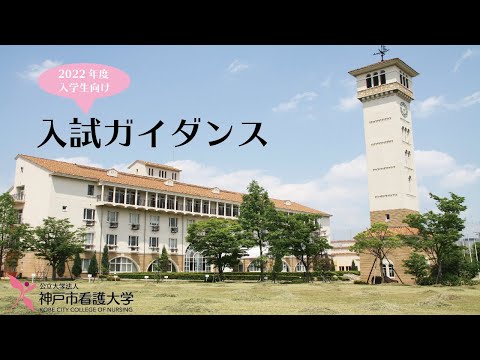 神戸市看護大学 【2022年度入学生むけ】 入試ガイダンス
