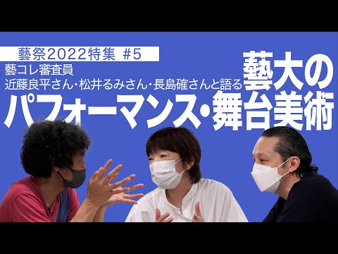 建築学科 藝コレ審査員　近藤良平さん・長島確さん・松井るみさんと語る藝大のパフォーマンス・舞台美術　 藝祭2022特集＃5