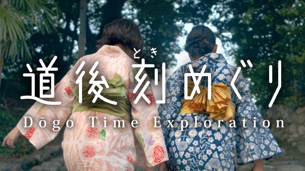 道後刻めぐりvol.4 道後温泉 空の散歩道編