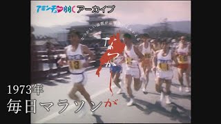 1973年の毎日マラソン【なつかしが】