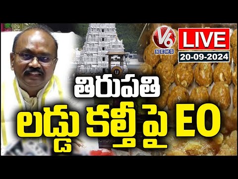 LIVE : TTD EO Shyamala Rao Press Meet On Tirupati Laddu Contamination | V6 News