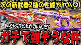 【CODM】無料ミシック武器どれを選ぶべき…？次の新武器2種の性能が判明！Static-HV＆ISO Hemlock両方強そうなんだが…。【CODモバイル】