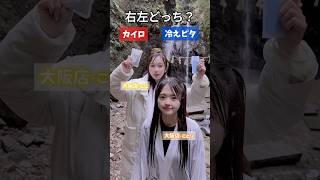 極寒で右左どっちやってみた #推しは推せる時に推せ #推し推せ #コンカフェ #ミナミコンカフェ #メイド #アイドル #shorts #右左どっち