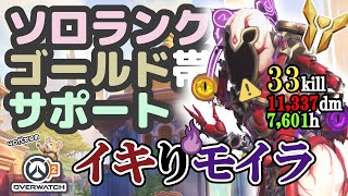 【OW2】ソロランク/ゴールド帯/サポキリコ&モイラ/スラヴァーサ