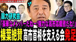 榛葉も絶賛！高市首相を支える会「国力研究会」発足！「豪華なメンバーだねー！強力な高市応援団だね！」【2026年5月8日国民民主党榛葉幹事長会見】