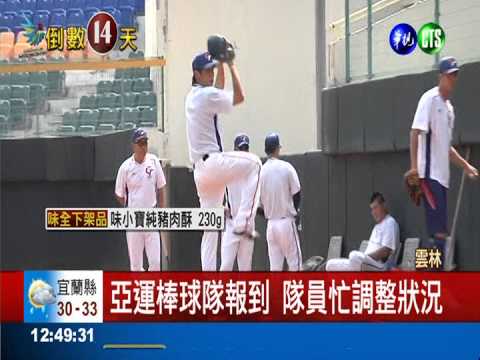 亞運棒球隊報到! 隊員忙培養默契