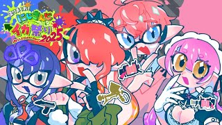 【#にじイカ祭り2025 】上級者の部チーム１チーム練習編【レイン・パターソン/にじさんじ】