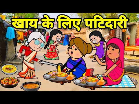 खाय के लिए ललका जीजी से किहिन पटिदारी | Maya Awadhi Cartoon