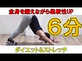【筋トレ&ストレッチで脂肪燃焼】全身鍛えながら身体を柔らかくするダイエットエクササイズ