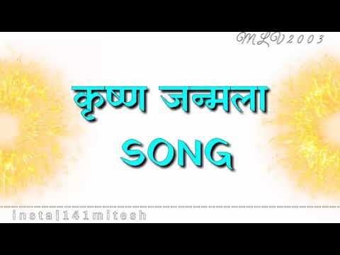 Krishna janmala lyrical song || MLV || full bass ||2020  jamnastami spacial
