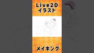 🌟メイキングLive2Dイラスト🌟　#shorts