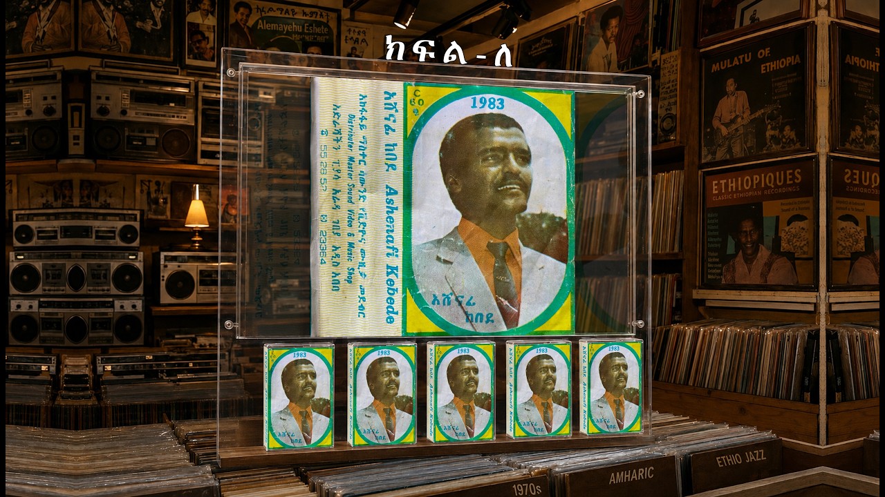 አሸናፊ ከበደ - 1983 ዓ/ም - አልበም - ክፍል ለ/ Ashenafi Kebede side - B
