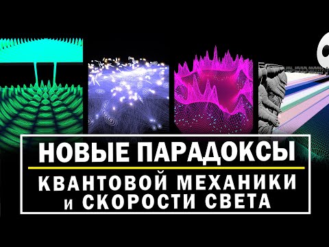Новые парадоксы квантовой механики и скорости света, которые помогают понять классическую реальность