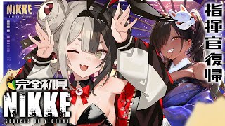 【 勝利の女神 : NIKKE 】完全初見🔰指揮官復帰！16章『烙印』からやるのじゃ✨【百々目鬼あくる / #百々目鬼奇譚】