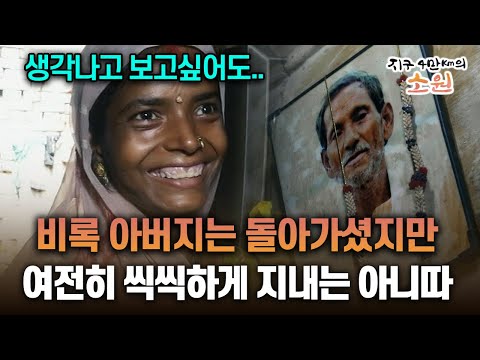 비록 아버지는 돌아가셨지만 여전히 씩씩하게 지내는 아니따 [지구 4만Km의 소원2]
