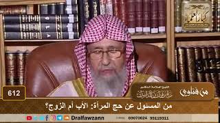 من المسئول عن حج المرأة: الأب أم الزوج؟ - الشيخ صالح الفوزان image