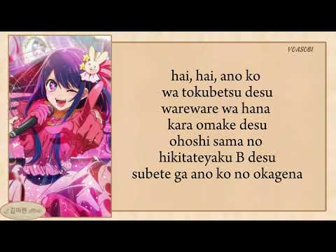 YOASOBI - Idol (アイドル) easy lyrics