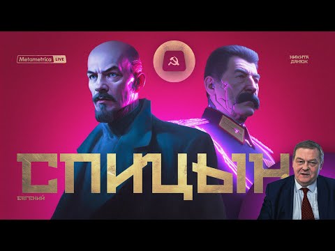 СПИЦЫН про ошибки Сталина и Ленина, коррупцию в СССР, мифы про еврейский заговор и русский народ