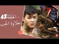 Dolce Amore Episode 45 | 45 حلاوة الحب - الحلقة | Habibi Channel