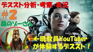 【DEATH STRANDING 英語版 #2】教員系YouTuber ゾーさんのデススト！「先生はデスストするので自習！」デスストランディング解説＆分析＆実況の三種盛り！
